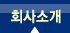 회사소개