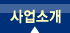 사업소개
