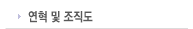 연혁 및 조직도