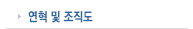 연혁 및 조직도