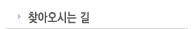 찾아오시는길