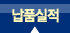 납품실적